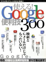 使える!googleの便利技 -(三才ムックVol.721)