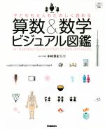 算数&数学ビジュアル図鑑 子どもも大人もたのしく読める-(学研のスタディ図鑑)