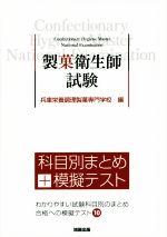 製菓衛生師試験 科目別まとめ+模擬テスト-