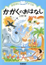 かがくのおはなし 小学1年 -(おはなしドリル)