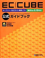 EC-CUBE公式ガイドブック オープンソースECサイト構築ソフト