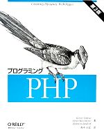 プログラミングPHP 第3版