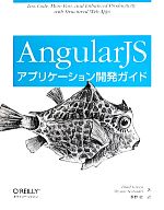 AngularJSアプリケーション開発ガイド