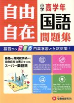 自由自在 小学高学年 国語問題集 基礎からできる日常学習と入試対策!-