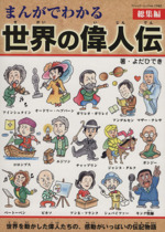 まんがでわかる世界の偉人伝 総集編 -(ブティック・ムック1162)