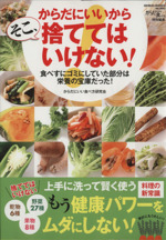 からだにいいからそこ、捨ててはいけない 食べずにゴミにしていた部分は栄養の宝庫だった!-(GEIBUN MOOKS960)