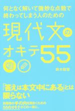 現代文のオキテ55 何となく解いて微妙な点数で終わってしまう人のための