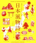 日本風物詩 海外から訪れた人たちを惹きつける日本の物事-