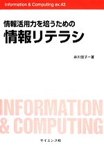 情報活用力を培うための情報リテラシ