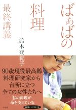 「ばぁばの料理」最終講義