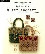 基礎からよくわかるマクラメ 結んでつくるカンタンバッグとアクセサリー -(アサヒオリジナル)