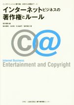 インターネットビジネスの著作権とルール -(エンタテインメントと著作権―初歩から実践まで5)