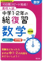 高校入試 中学1・2年の総復習 数学 改訂版