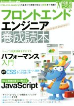 フロントエンドエンジニア養成読本 -(Software Design plus)