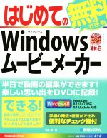 はじめての無料でできるWindowsムービーメーカー -(BASIC MASTER SERIES436)