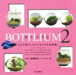 BOTTLIUM ひとり暮らしの小さな小さな水族館。-(2)