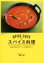 SPICE CAFEのスパイス料理 日々のおかずと、とっておきカレー-