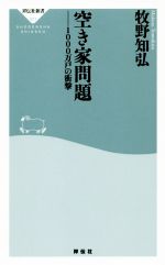 空き家問題 1000万戸の衝撃-(祥伝社新書)