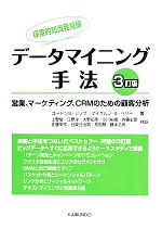 データマイニング手法 探索的知識発見編 3訂版