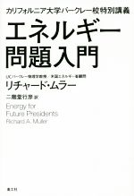 エネルギー問題入門 カリフォルニア大学バークレー校特別講義-