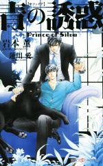 青の誘惑 Prince of Silva -(SHYノベルス)