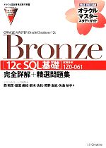 ORACLE MASTER Oracle Database 12c Bronze -[12c SQL基礎](試験番号:1Z0-061)完全詳解+精選問題集(オラクルマスタースタディガイド)