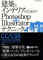 建築とインテリアのためのphotoshop+Illustratorテクニック -(エクスナレッジムック)(CD‐ROM付)