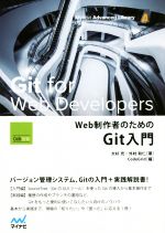 Web制作者のためのGit入門