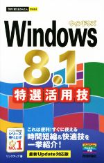 Windows 8.1特選活用技 -(今すぐ使えるかんたんmini)