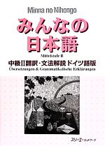 みんなの日本語 中級Ⅱ 翻訳・文法解説 ドイツ語版