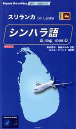 スリランカ シンハラ語 増補改訂版 -(Beyond the Holiday)