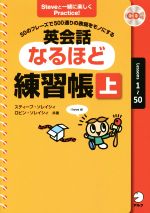 英会話なるほど練習帳 50のフレーズで500通りの表現をモノにする-(Steveと一緒に楽しくPractice!)(上)(CD付)