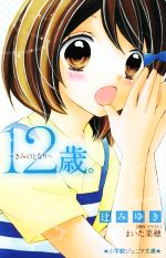 12歳。 きみのとなり -(小学館ジュニア文庫)