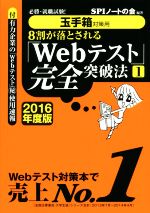 8割が落とされる「Webテスト」完全突破法 2016年度版 玉手箱対策用-(必勝・就職試験!)(1)