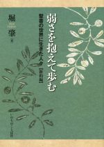 弱さを抱えて歩む聖書の世界に生きた人々【新約編】：中古本・書籍：堀