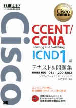 CCENT CCNA Routing and Switching ICND1編 テキスト&問題集 シスコ技術者認定教科書-(EXAMPRESS)