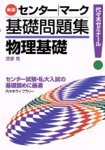 センター・マーク基礎問題集 物理基礎 新版 代々木ゼミナール-
