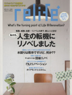 relife+ 私たち、人生の転機にリノベしました-(別冊住まいの設計)(vol.15)