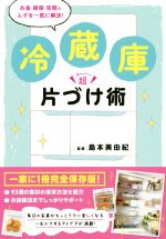 冷蔵庫超片づけ術 お金・時間・空間のムダを一気に解決!-