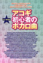 アコギ初心者のボカロ曲ギター弾き語り 中古本 書籍 芸術 芸能 エンタメ アート その他 ブックオフオンライン