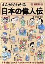 まんがでわかる日本の偉人伝 総集編 -(ブティックムックno.1163)