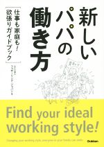 新しいパパの働き方 仕事も家庭も!欲張りガイドブック-