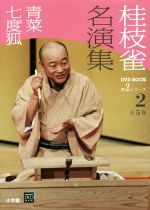 桂枝雀名演集 第2シリーズ 青菜 七度狐-(小学館DVD BOOK)(2)(DVD付)