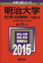 明治大学 理工学部・総合数理学部‐一般選抜入試-(大学入試シリーズ399)(2015年版)