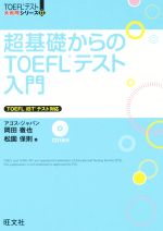 超基礎からのTOEFLテスト入門 -(TOEFLテスト大戦略シリーズ)(CD1枚付)