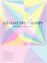 GEOMETRY MAKES ME HAPPY 幾何学が導く、ここちよいデザイン-