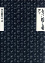 筒井康隆の検索結果 ブックオフオンライン