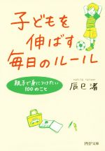 子どもを伸ばす毎日のルール 親子で身につけたい100のこと-(PHP文庫)