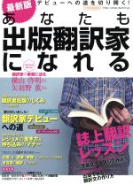 あなたも出版翻訳家になれる 最新版 -(イカロスMOOK)