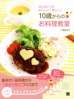 はじめてでもおいしい!楽しい!10歳からのお料理教室